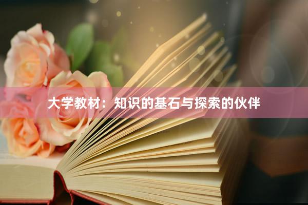 大学教材：知识的基石与探索的伙伴