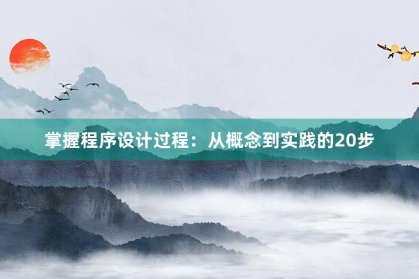 掌握程序设计过程：从概念到实践的20步